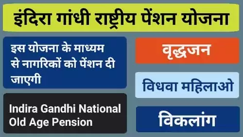 Indira Gandhi National Pension Yojana in Hindi