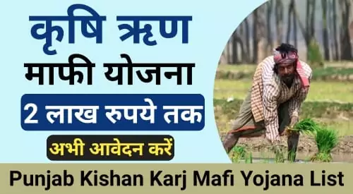 Punjab Kishan Karj Mafi Yojana List Check