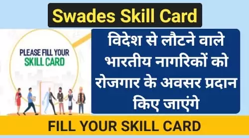 Swades Skill Card apply