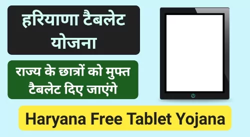 Free Tablet Yojana 